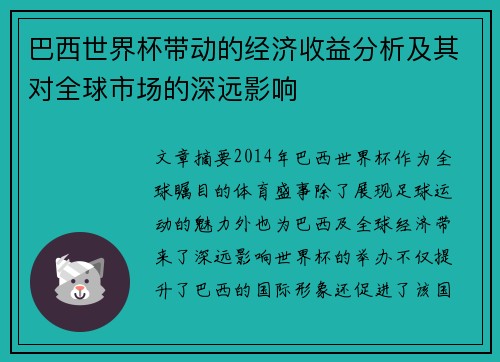 巴西世界杯带动的经济收益分析及其对全球市场的深远影响