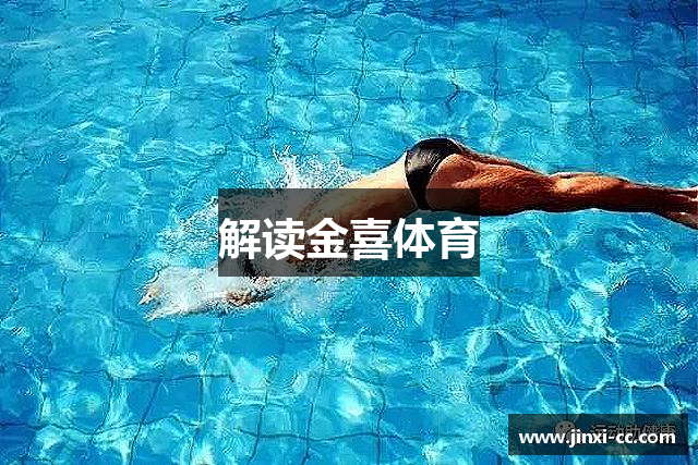 解读金喜体育