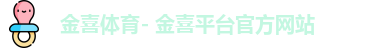 金喜体育